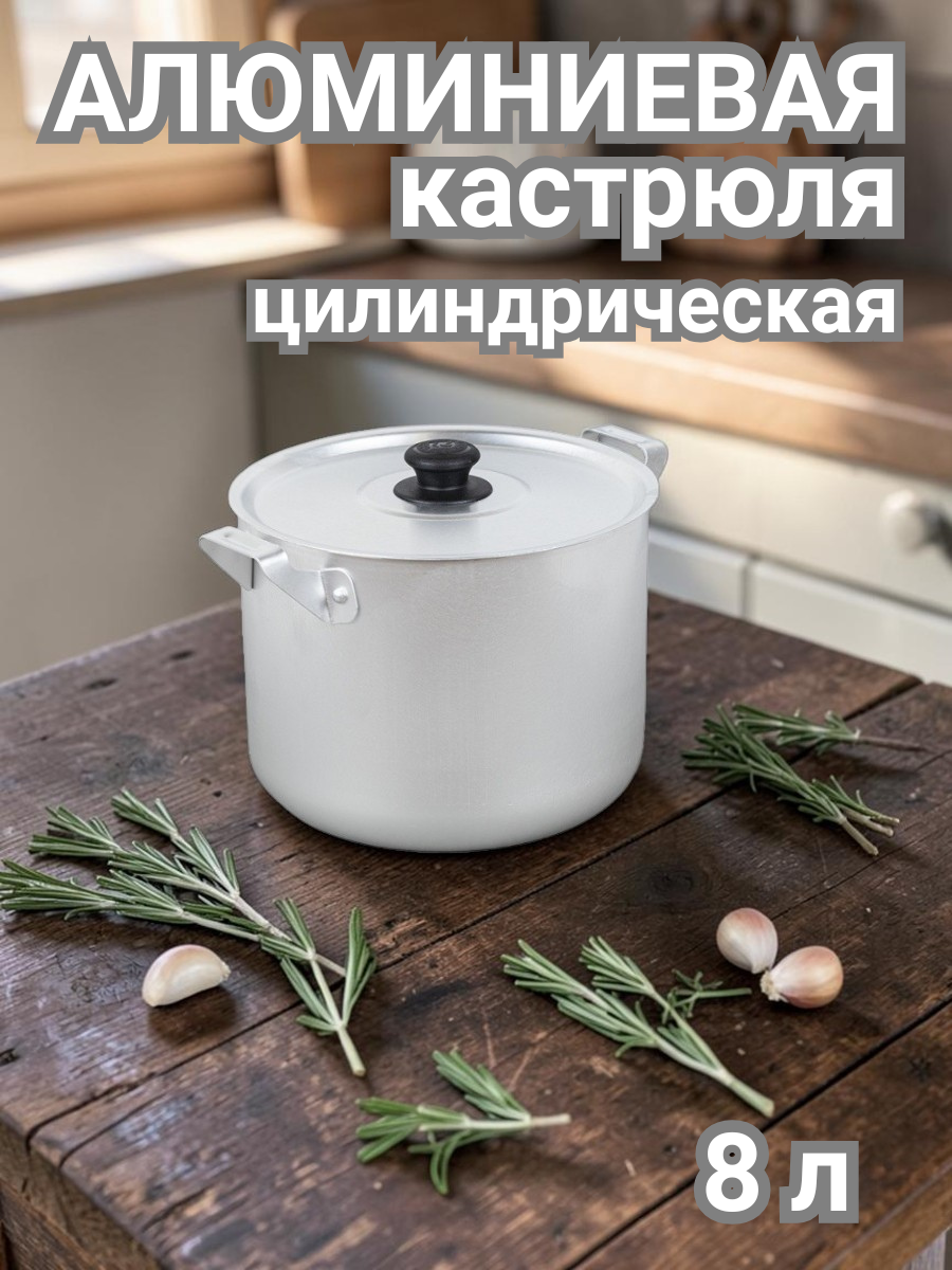 Кастрюля алюминиевая цилиндрическая 8 л ТМ Калитва